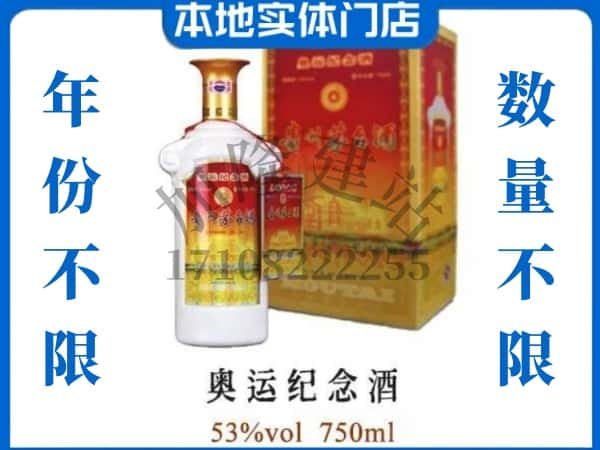 ​临夏州广河上门回收奥运纪念茅台酒空瓶