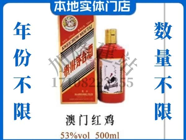 临夏州广河回收贵州茅台酒澳门红鸡.jpg